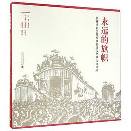 永远的旗帜——桂林博物馆藏桂林抗战文化城文物精品