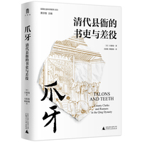 爪牙——清代县衙的书吏与差役——county clerks and runners in the Qing dynasty
