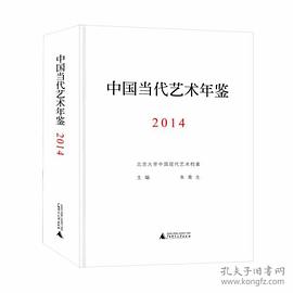 中国当代艺术年鉴(2014)