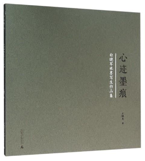 心迹墨痕——白晓军水墨写生作品集