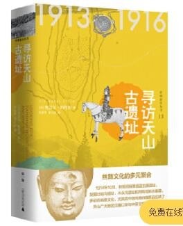 寻访天山古遗址