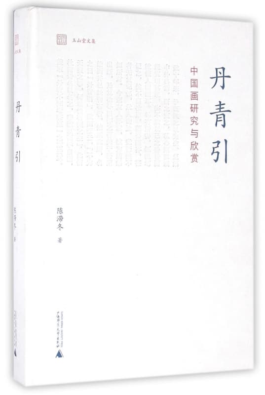 丹青引——中国画研究与欣赏