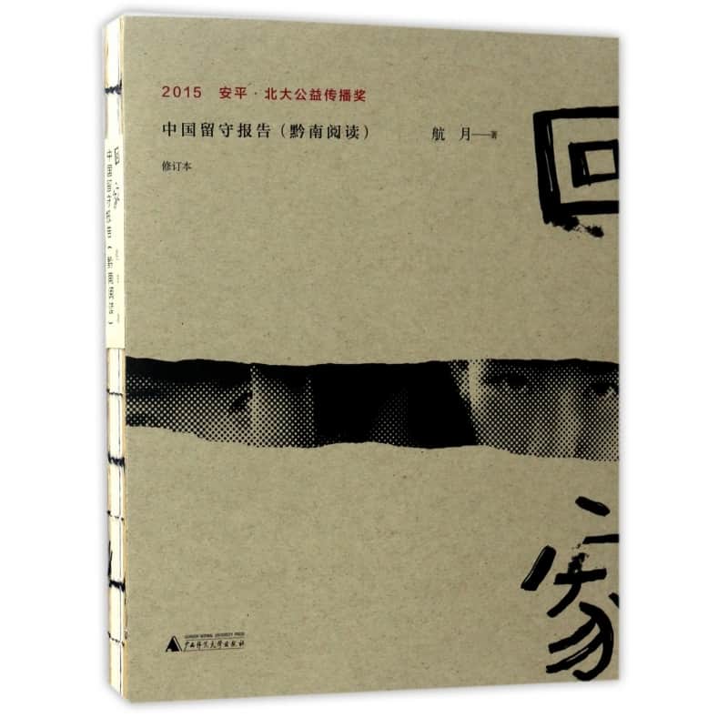 回家——中国留守报告(黔南阅读)