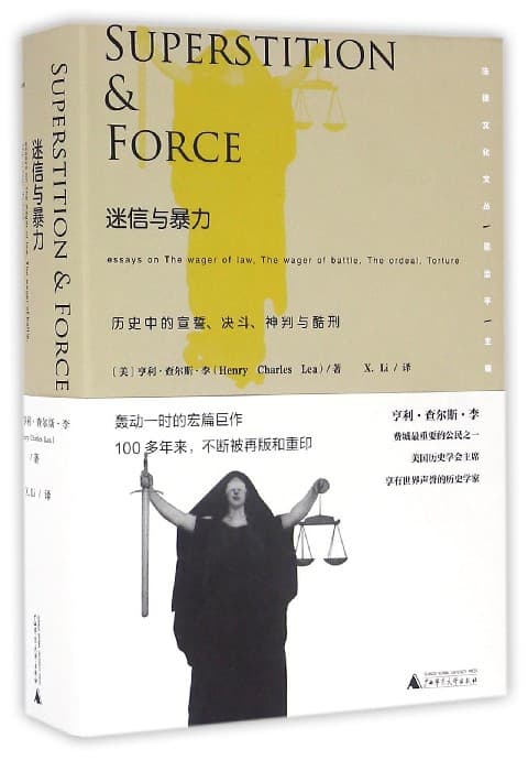 迷信与暴力——历史中的宣誓、决斗、神判与酷刑——essays on the wager of law, the wager of battle, the ordeal, torture