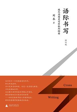 语际书写——现代思想史写作批判纲要