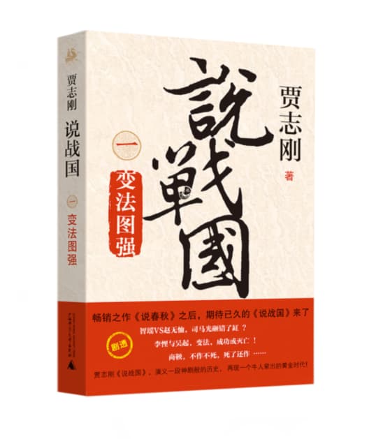 说战国(一):变法图强