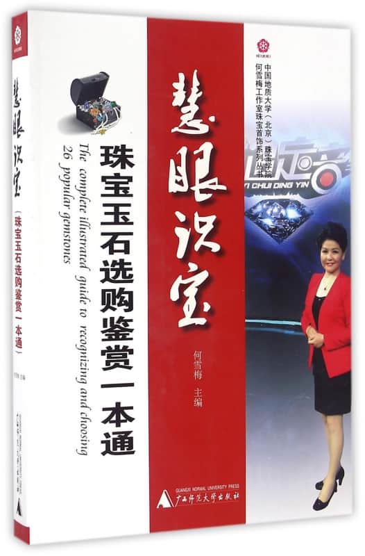 慧眼识宝——珠宝玉石选购鉴赏一本通