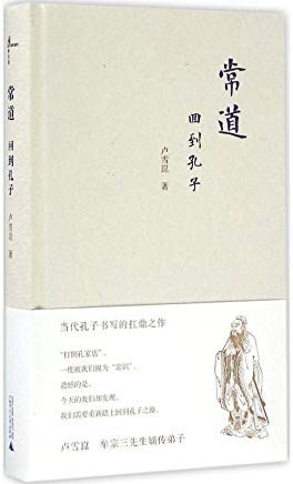 常道——回到孔子