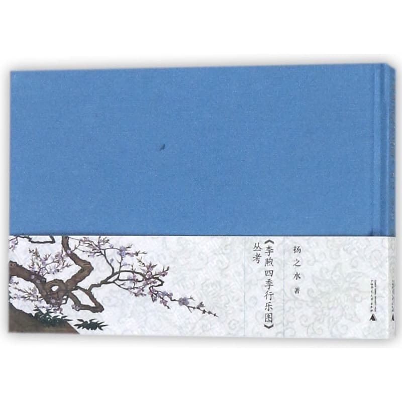 《李煦四季行乐图》丛考