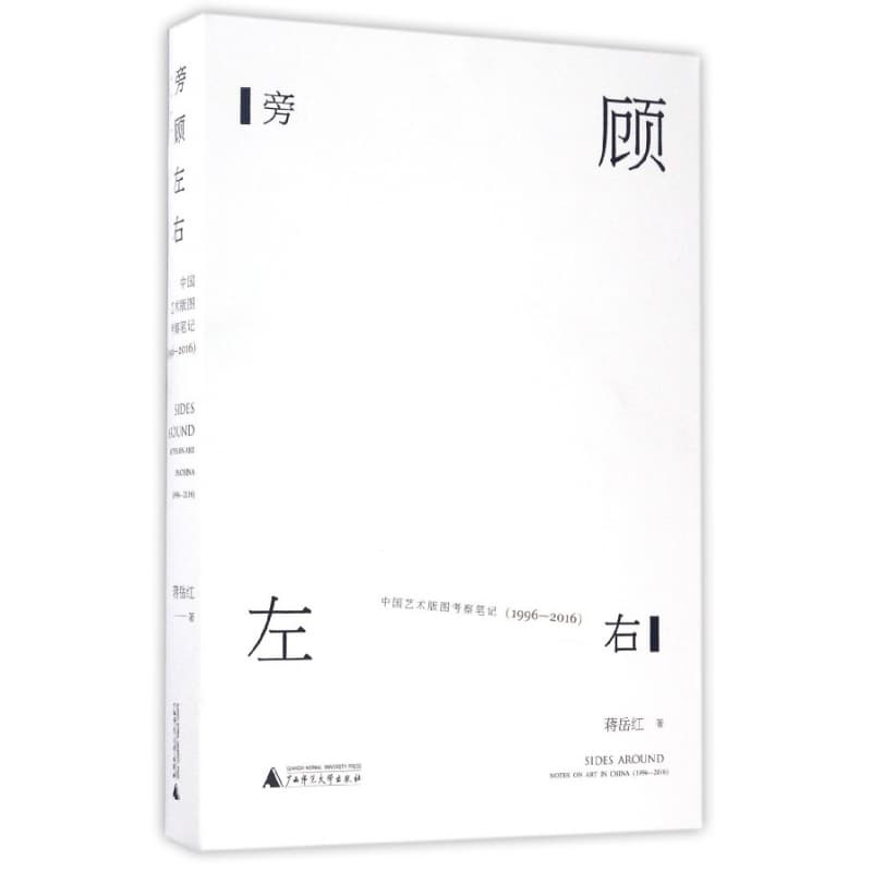 旁顾左右——中国艺术版图考察笔记(19962016)——notes on art in China(19962016)