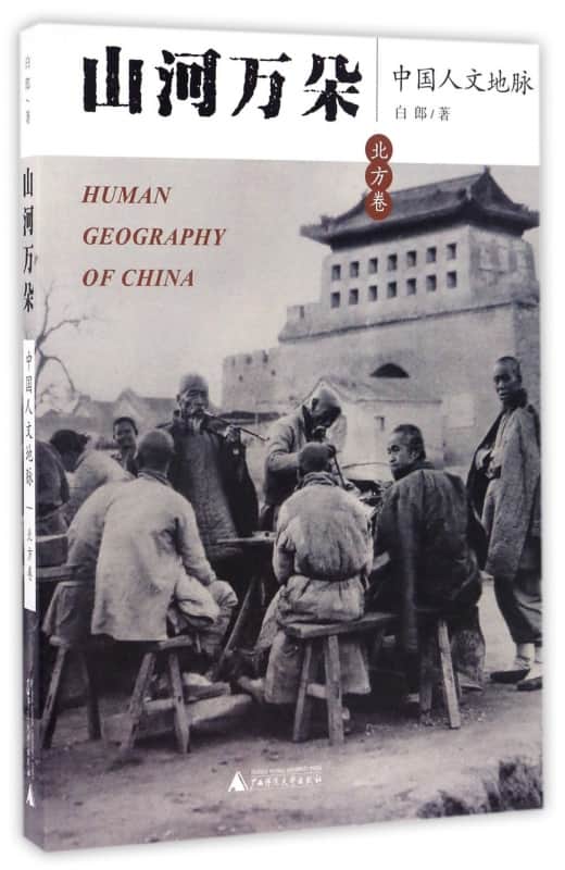 山河万朵——中国人文地脉:北方卷
