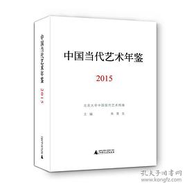 中国当代艺术年鉴(2015)