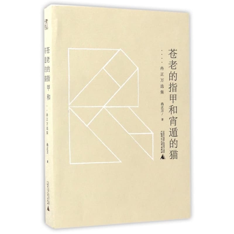 苍老的指甲和宵遁的猫——冉正万选集