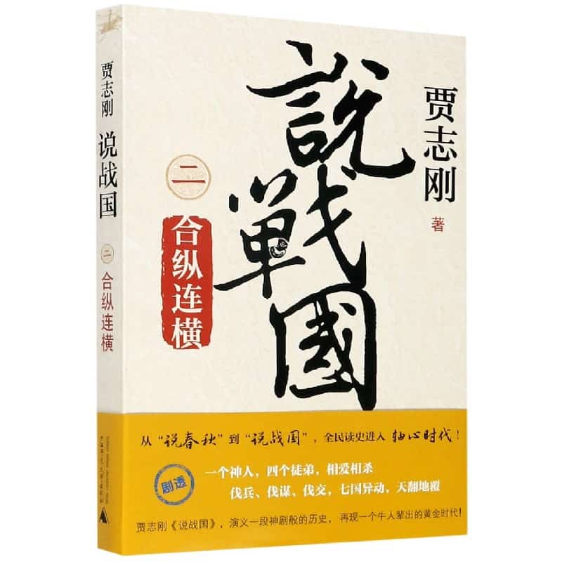 说战国(二):合纵连横