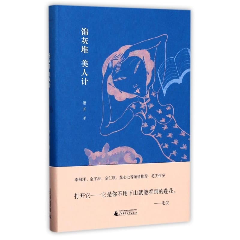 锦灰堆 美人计