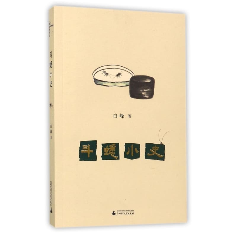 斗蟋小史