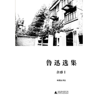 鲁迅选集(Ⅰ):杂感