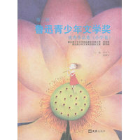 第二届鲁迅青少年文学奖优秀作品集·小学卷