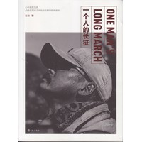 一个人的长征