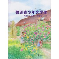 鲁迅青少年文学奖典藏作品精选·初中卷
