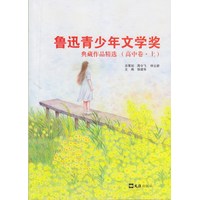 鲁迅青少年文学奖典藏作品精选·高中卷