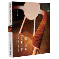 伴随一生的木器和家具：从关西28位木工作家的工房开始
