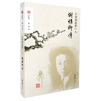 江南画派第一人——谢稚柳传