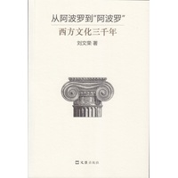从阿波罗到“阿波罗”西方文化三千年