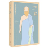 半知一解：世界经典趣味哲学