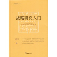 战略研究入门：新版