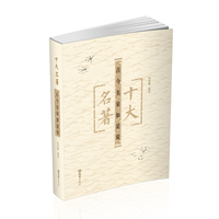 十大名著：古今名家如是说