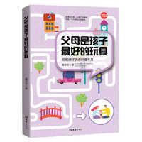 父母是孩子最好的玩具：你的亲子关系价值千万