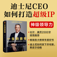 一生的旅程——迪士尼CEO自述如何请比我优秀的人为我工作——lessons learned from 15 years as CEO of the Walt Disney Company