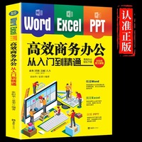 Word/Excel/PPT高效商务办公从入门到精通