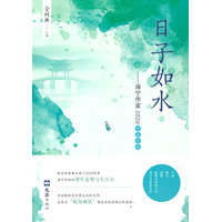 日子如水