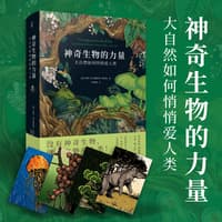 神奇生物的力量——大自然如何悄悄爱人类