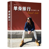 单身旅行：带着偏见上路