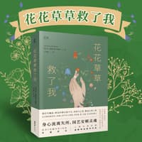 花花草草救了我