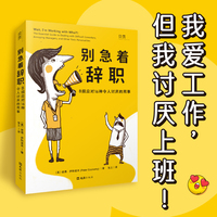 别急着辞职：8招应对16种令人讨厌的同事