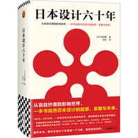 日本设计六十年——1950-2010——1950-2010