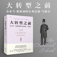 大转型之前：从亚当·斯密到阿尔弗雷德·马歇尔