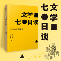 文学七日谈：与梁永安聊文学
