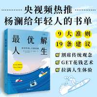 最优解人生：如何花钱，才能无憾