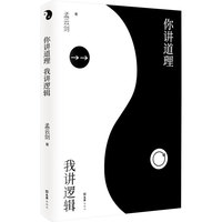 你讲道理 我讲逻辑