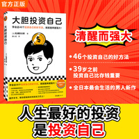大胆投资自己