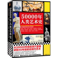 50000年人类艺术史