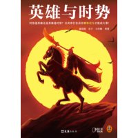 英雄与时势