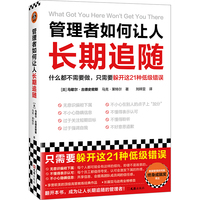 管理者如何让人长期追随
