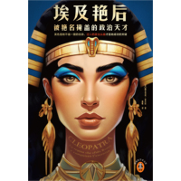 埃及艳后——被艳名掩盖的政治天才