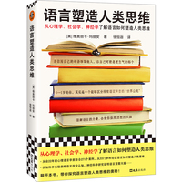 语言塑造人类思维——how the codes we use to think, speak, and live transform our minds